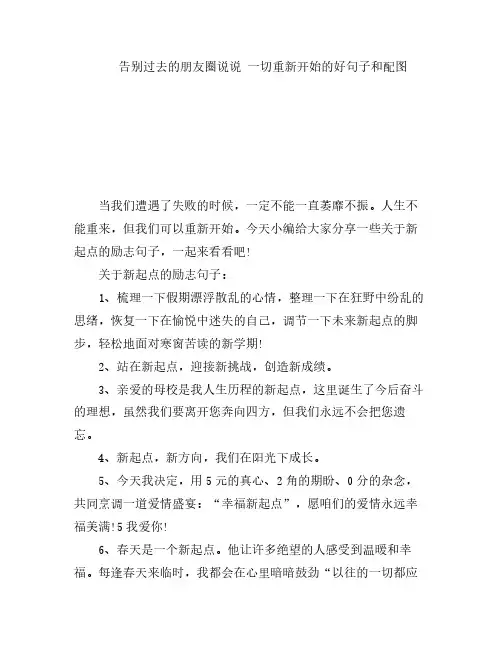 告别过去的朋友圈说说 一切重新开始的好句子和配图