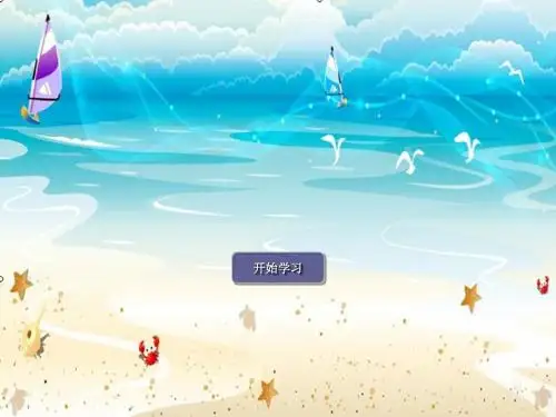 歌曲《赶海的小姑娘》课件