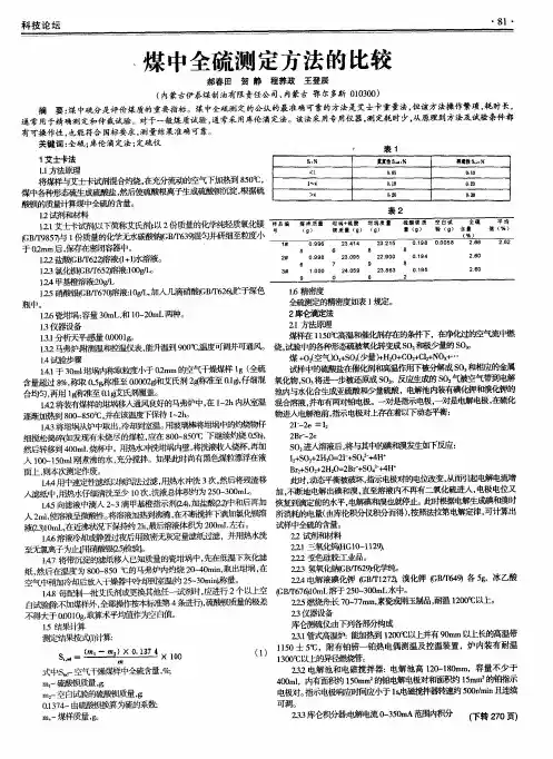 煤中全硫测定方法的比较