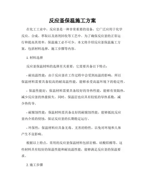 反应釜保温施工方案