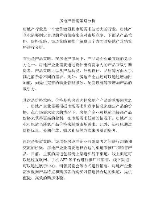 房地产营销策略分析
