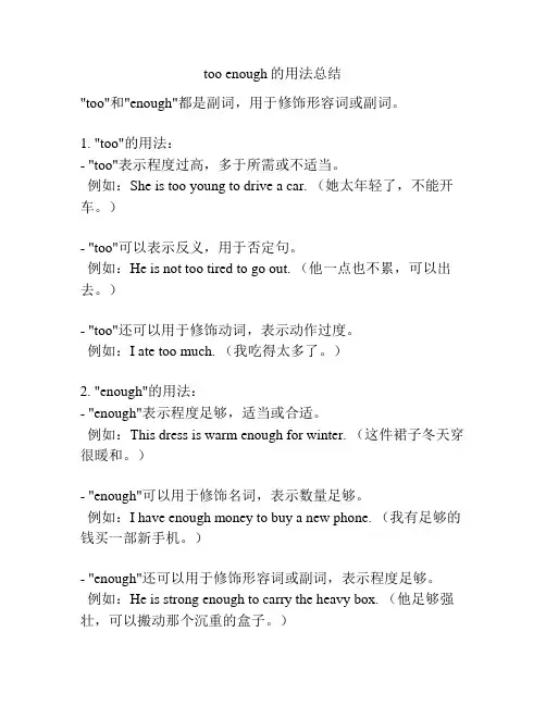 too enough的用法总结