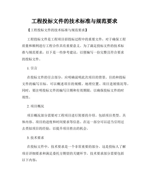 工程投标文件的技术标准与规范要求