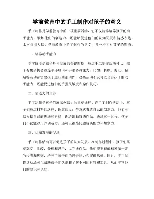 学前教育中的手工制作对孩子的意义