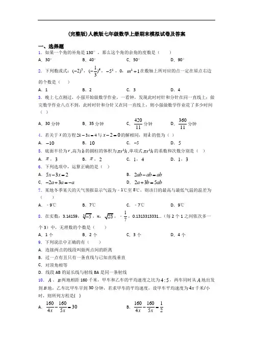 (完整版)人教版七年级数学上册期末模拟试卷及答案