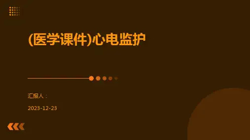 (医学课件)心电监护