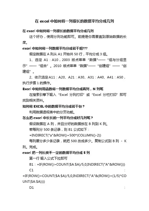在excel中如何将一列很长的数据平均分成几列
