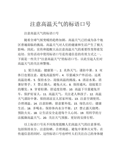 注意高温天气的标语口号