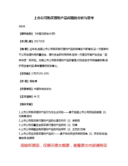 上市公司购买理财产品问题的分析与思考