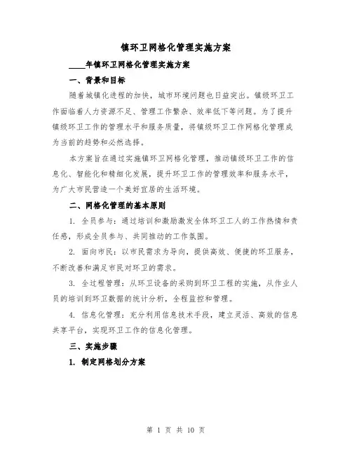 镇环卫网格化管理实施方案(三篇)