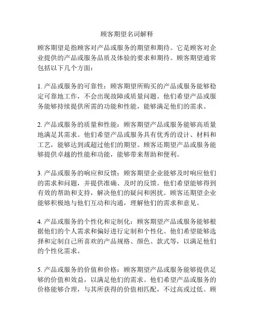 顾客期望名词解释