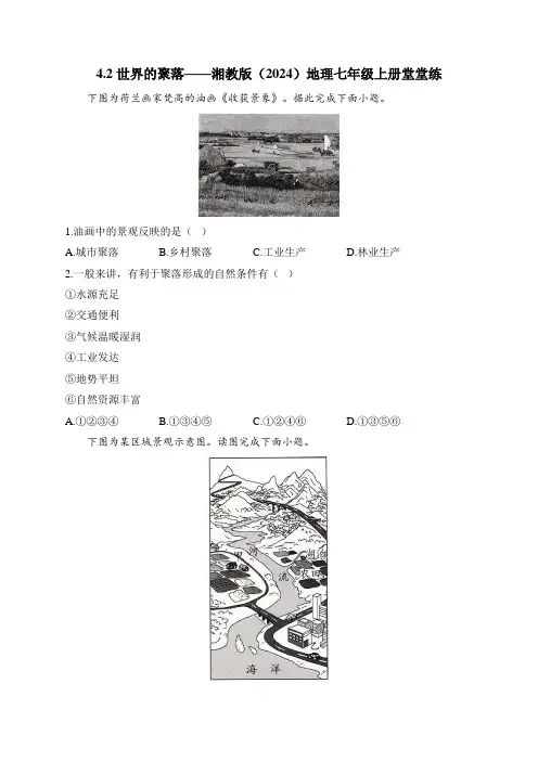 4.2世界的聚落——湘教版(2024)地理七年级上册堂堂练(含解析)