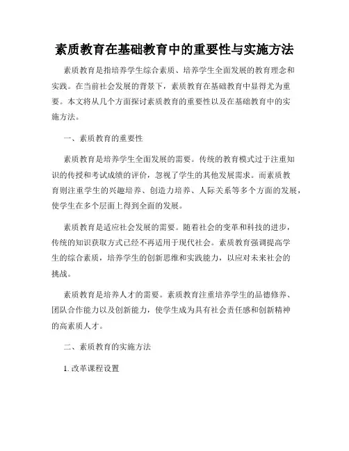 素质教育在基础教育中的重要性与实施方法
