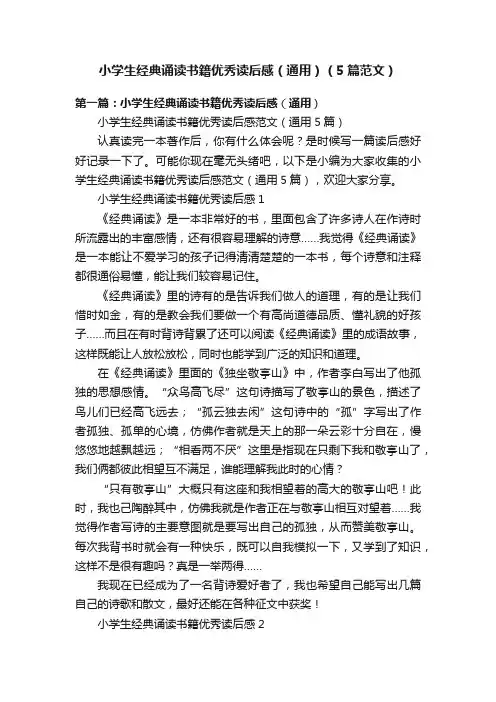 小学生经典诵读书籍优秀读后感（通用）（5篇范文）