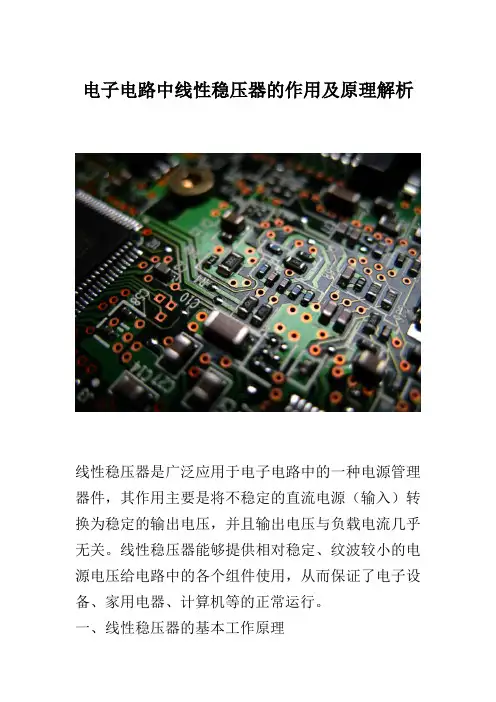 电子电路中线性稳压器的作用及原理解析