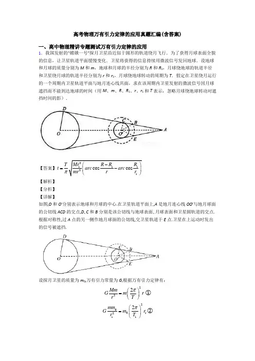 高考物理万有引力定律的应用真题汇编(含答案)