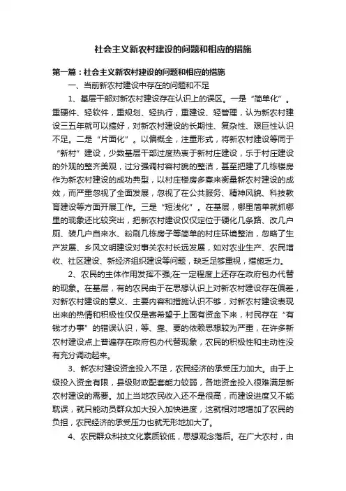 社会主义新农村建设的问题和相应的措施