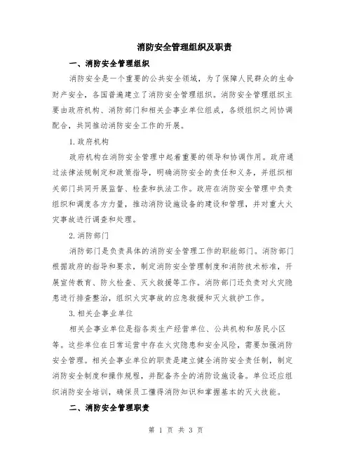 消防安全管理组织及职责