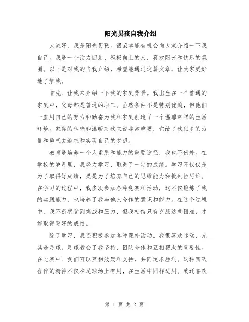 阳光男孩自我介绍