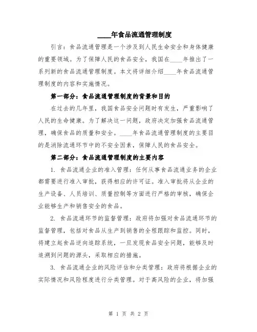 2024年食品流通管理制度