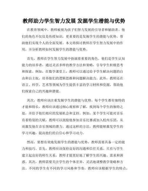 教师助力学生智力发展 发掘学生潜能与优势