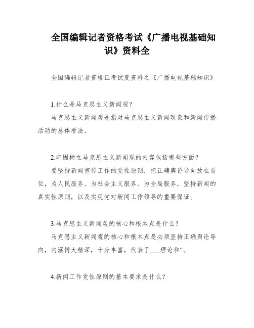 全国编辑记者资格考试《广播电视基础知识》资料全