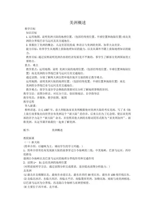 粤人版七年级地理下册《九章 美洲  第一节 美洲概述》公开课教案_4