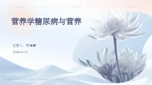 营养学糖尿病与营养PPT
