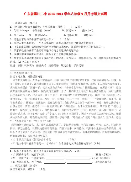 广东省湛江二中2013-2014学年八年级上学期语文9月月考试题 (word版含答案)