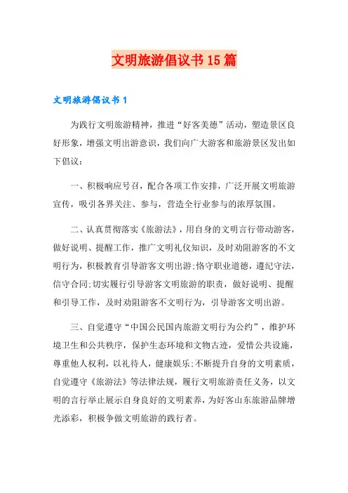 文明旅游倡议书15篇