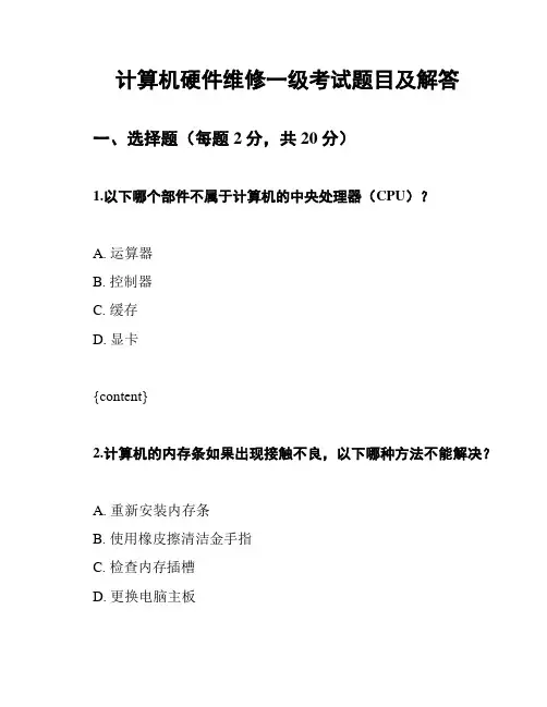 计算机硬件维修一级考试题目及解答