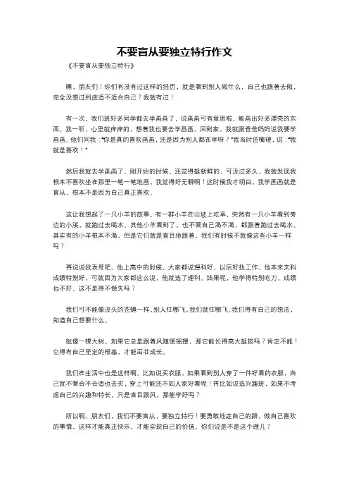 不要盲从要独立特行作文