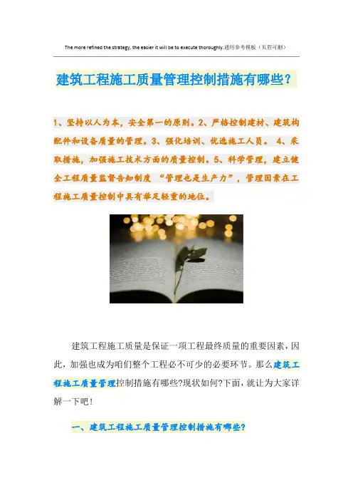 建筑工程施工质量管理控制措施有哪些？