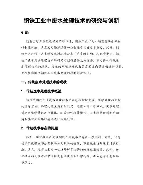 钢铁工业中废水处理技术的研究与创新