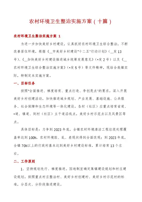 农村环境卫生整治实施方案(十篇)