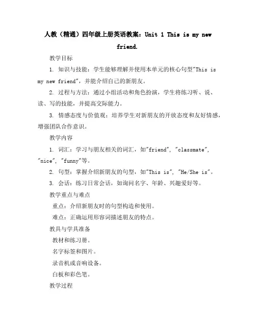 人教(精通)四年级上册英语教案：Unit1Thisismynewfriend