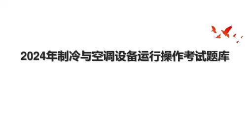 2024年制冷与空调设备运行操作考试题库.pptx