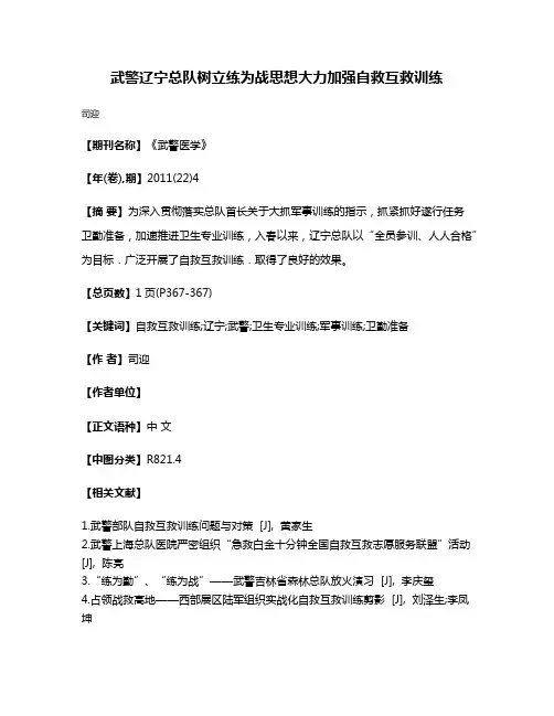 武警辽宁总队树立练为战思想大力加强自救互救训练