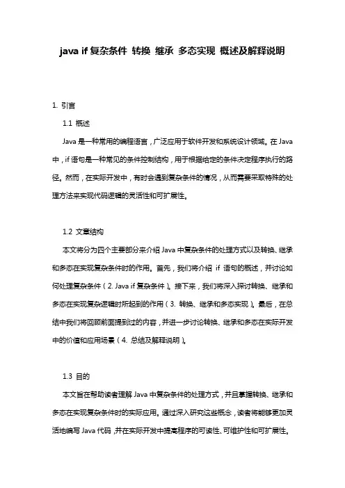 java_if复杂条件_转换_继承_多态实现_概述及解释说明
