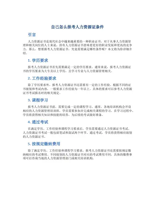 自己怎么报考人力资源证条件