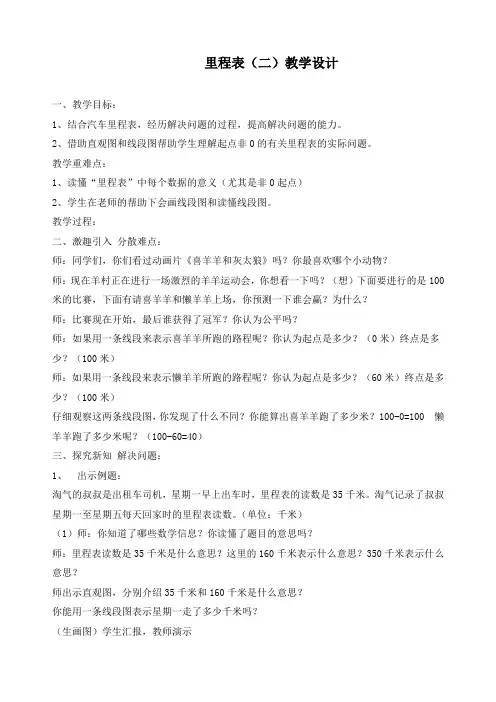 最新北师大版三年级上册数学《里程表(二)》精品教案