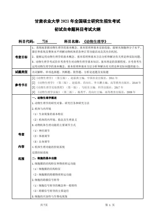 甘肃农业大学716动物生理学2021年考研专业课初试大纲