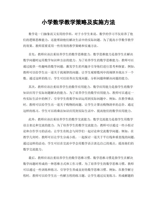 小学数学教学策略及实施方法