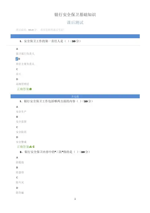 银行安全保卫基础知识课后测试
