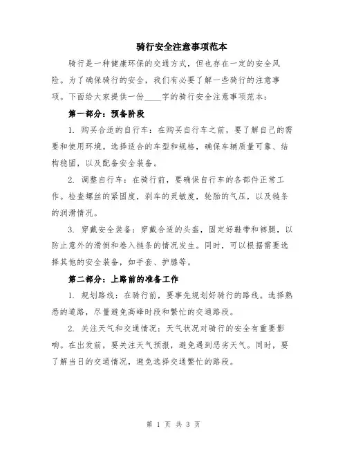 骑行安全注意事项范本