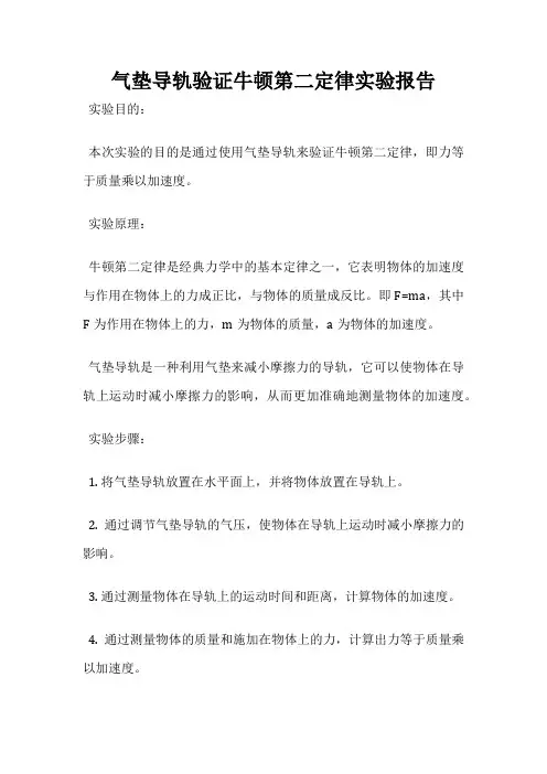 气垫导轨验证牛顿第二定律实验报告