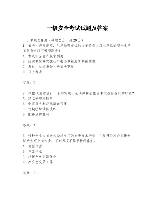 一级安全考试试题及答案