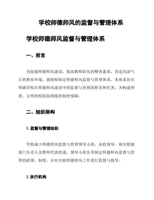 学校师德师风的监督与管理体系