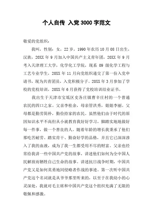 个人自传 入党3000字范文[工作范文]