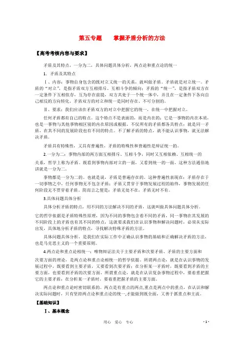 高中政治《哲学常识》第五专题掌握矛盾分析的方法专题复习系列
